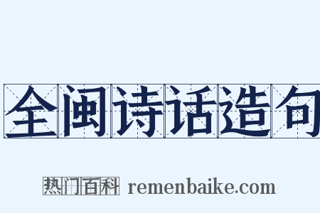 全闽诗话造句是什么意思的图片